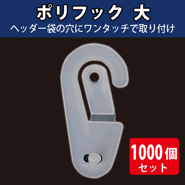 ポリフック　大/1000個入り