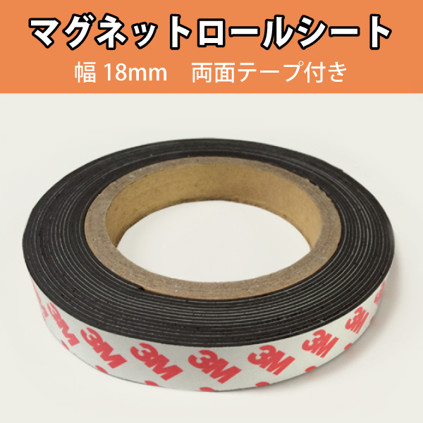 マグネットロールシート　両面テープ付き　幅18mm　5m巻き