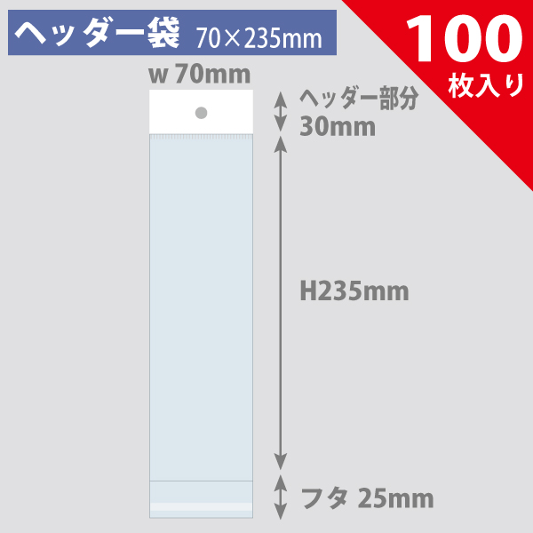 ヘッダー袋・白　70×235mm／扇子、Nゲージなど対応　100枚