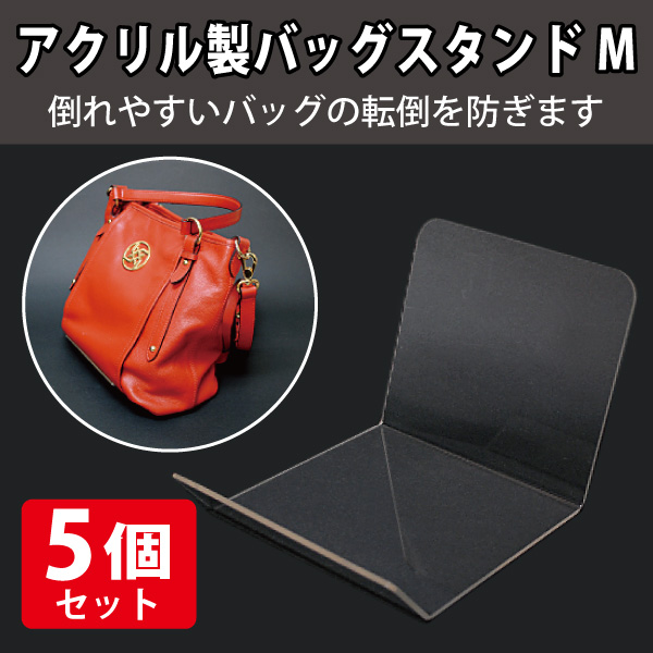 バッグ陳列スタンド　アクリル製　M/5個セット