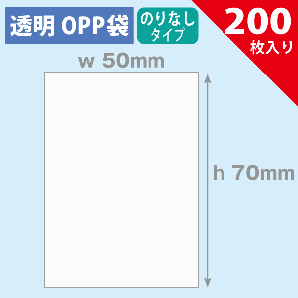 OPP袋　50×70mm／ポケモントレッタ用　のりなし　200枚入