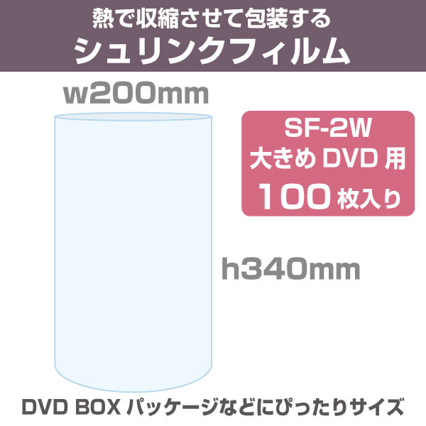 シュリンクフィルム/袋タイプ　W200×H340mm　100枚入り