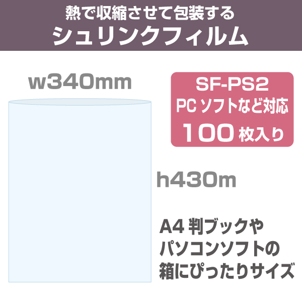 シュリンクフィルム/袋タイプ　W340×H430mm　100枚入り