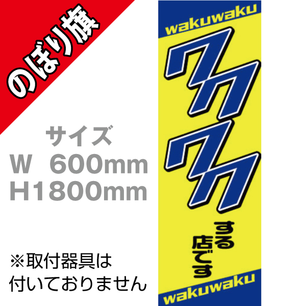 【在庫限り】のぼり　ワクワクする店です