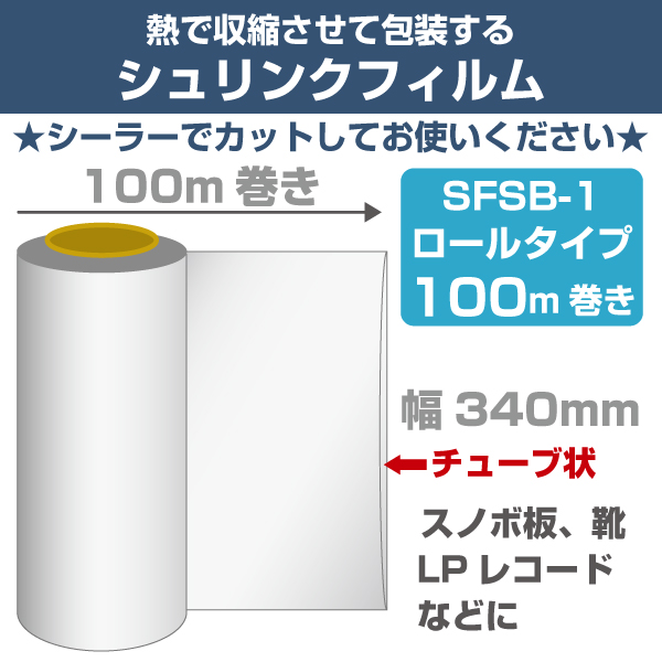 シュリンクフィルム（チューブ状/ロールタイプ）340mm幅　100m巻