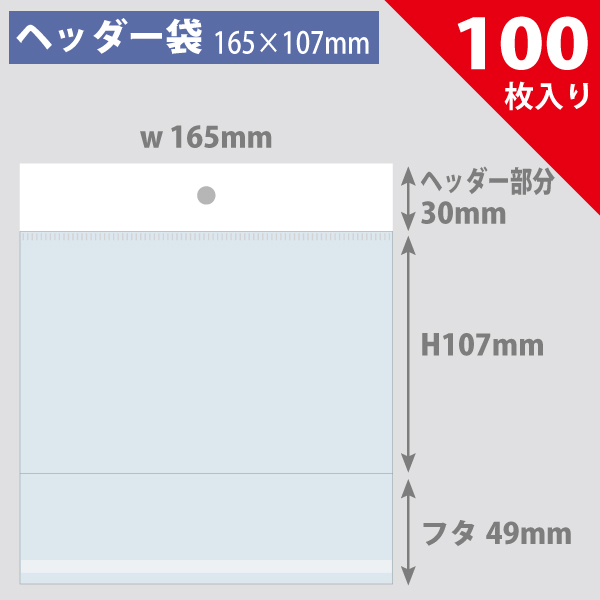 ヘッダー袋・白　165×107mm／ヨコ広型　100枚