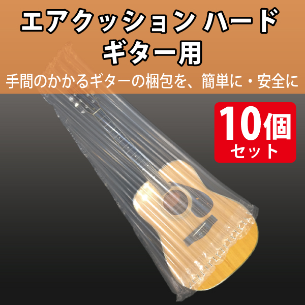 緩衝材　エアクッションハード　ギター用　10個入り