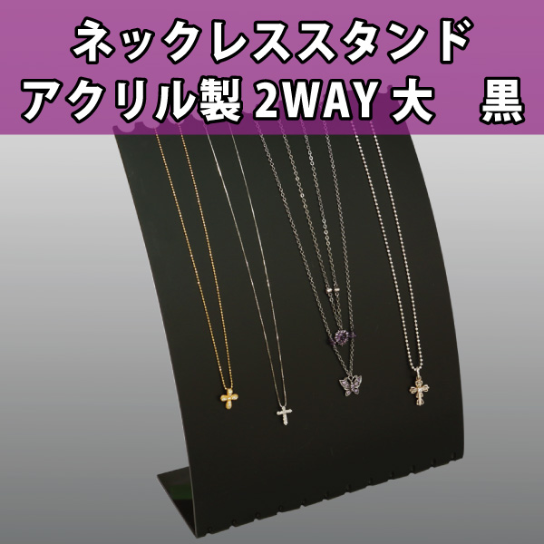 ネックレススタンド　アクリル製2WAY　大　黒