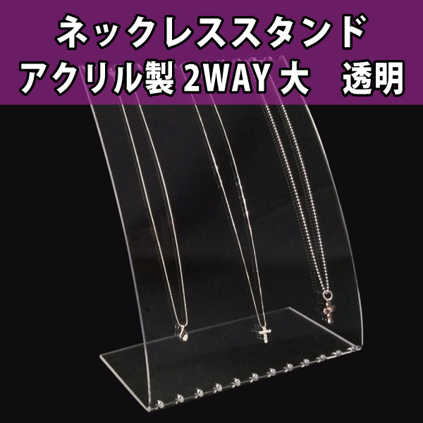 ネックレススタンド　アクリル製2WAY　大　透明