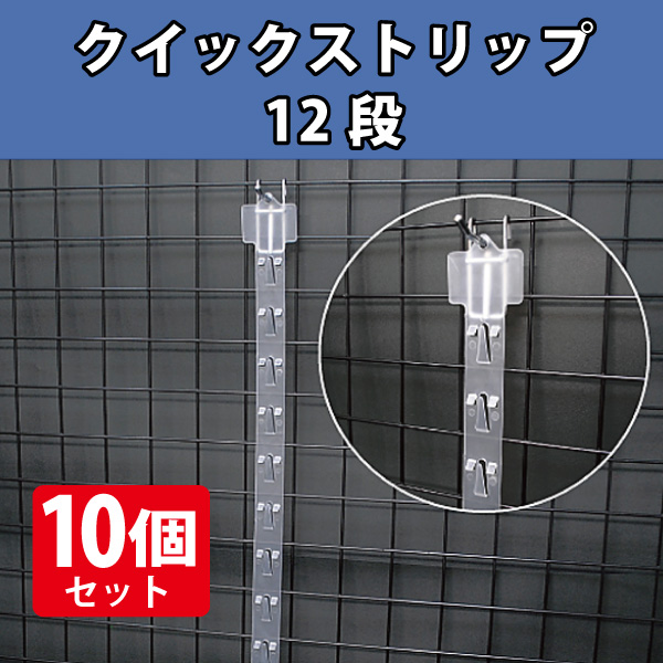 クイックストリップ　12段　10個セット