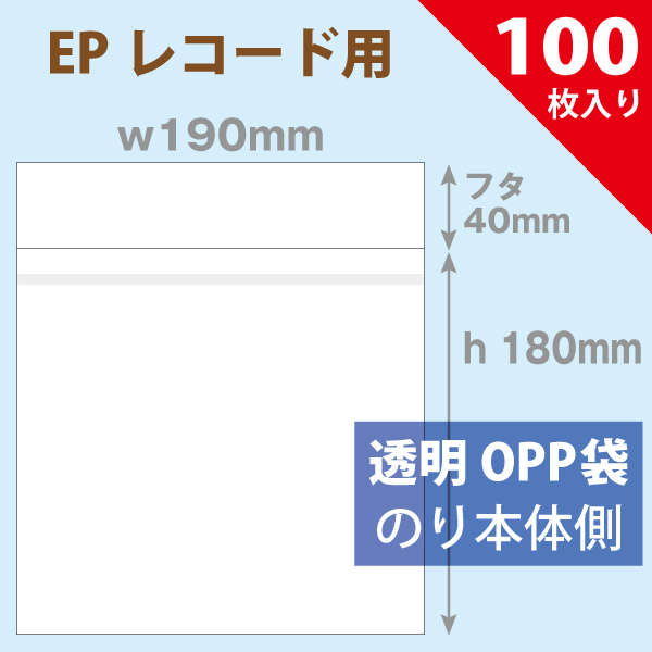 OPP袋　190×180mm　EPレコード用　フタのり付　100枚入