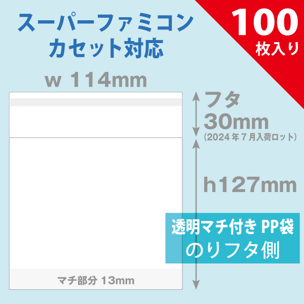 PP袋　114×127mm　マチ付／スーパーファミコンカセット対応　100枚入り