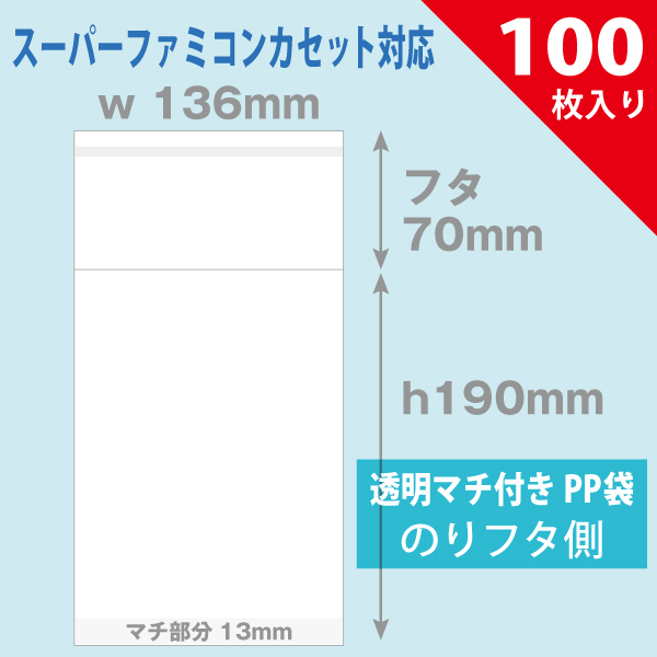 PP袋　136×190mm　マチ付／スーパーファミコン用　100枚入り