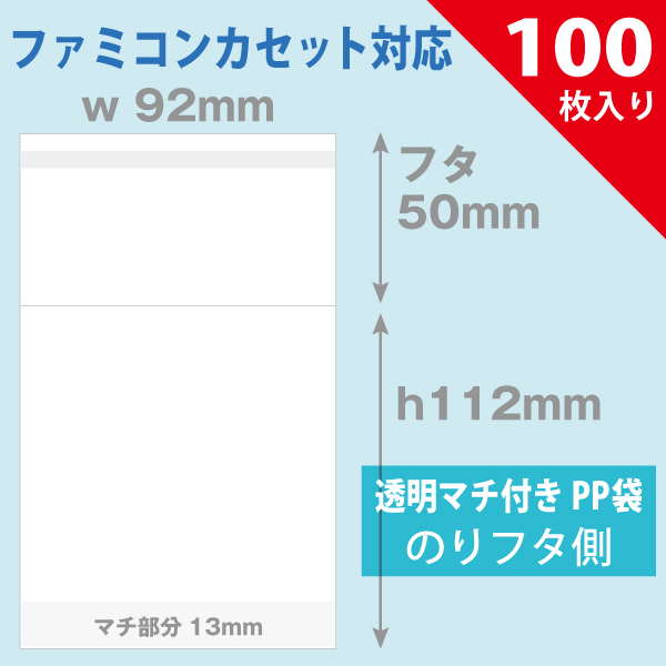 PP袋　92×112mm　マチ付／ファミコンカセット対応　100枚入