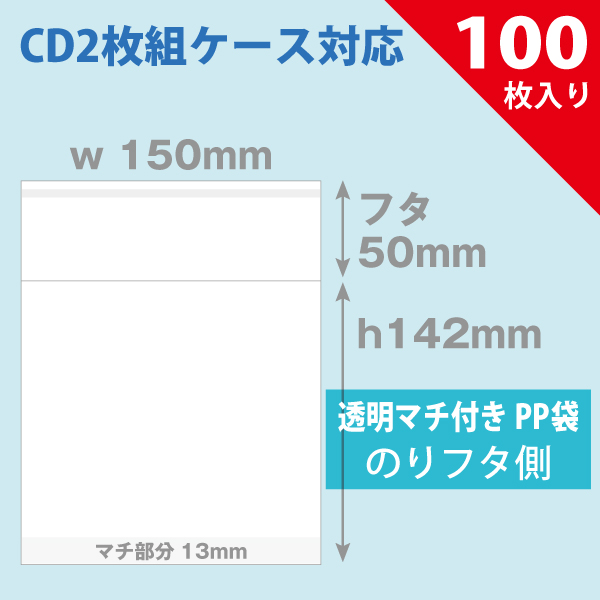 PP袋　150×142mm／CD2枚組用 ヨコ入れ　マチ付 100枚入り