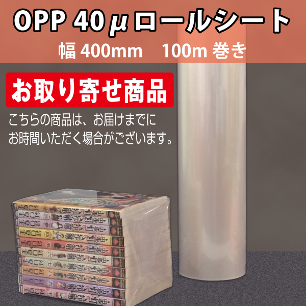 OPPロールシート　400mm　100m巻