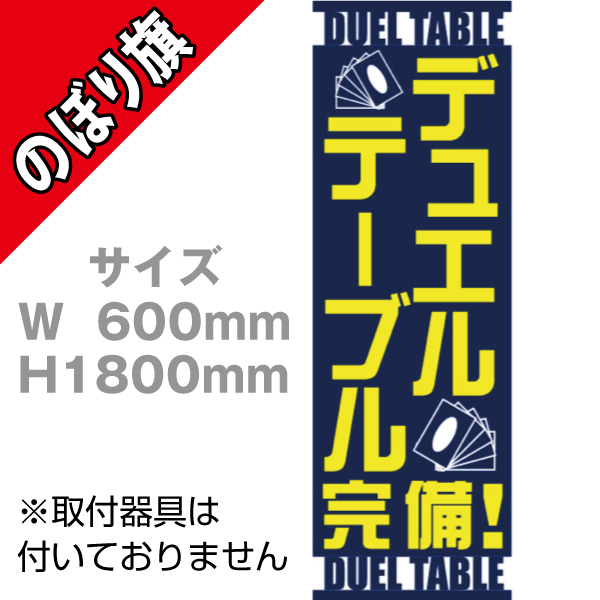 【在庫限り】のぼり　デュエルテーブル完備