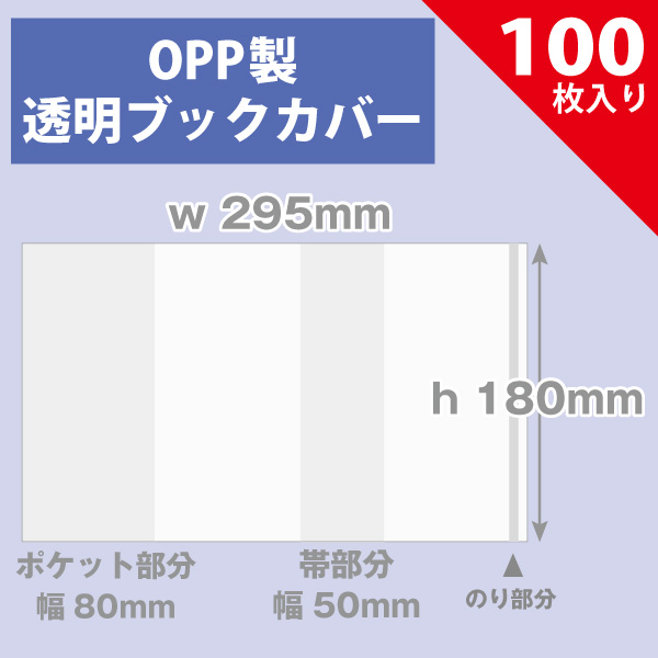 OPP製　のり付きブックカバー　295×180mm　新書判　100枚入り