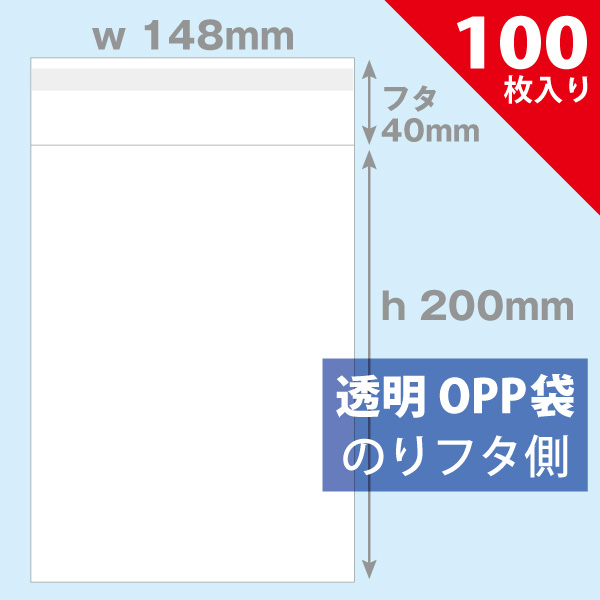 OPP袋　148×200mm／ブック愛蔵版用100枚入