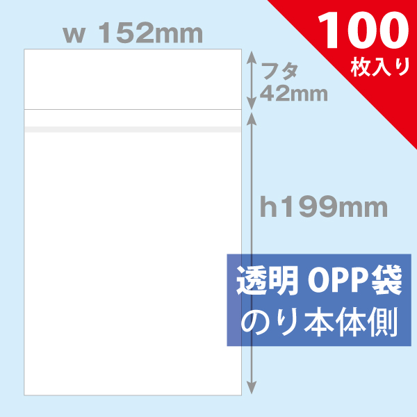 OPP袋　152×199mm／DVD用　100枚入り