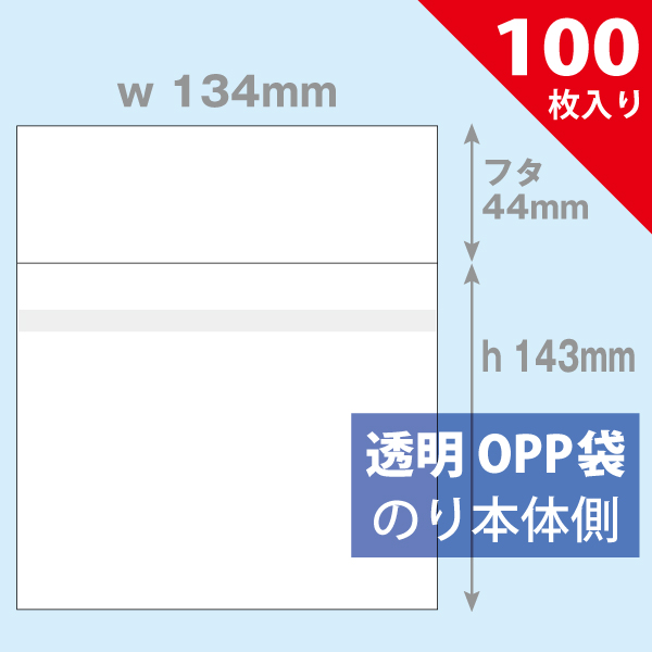 OPP袋　134×143mm／マキシシングル用　100枚入り