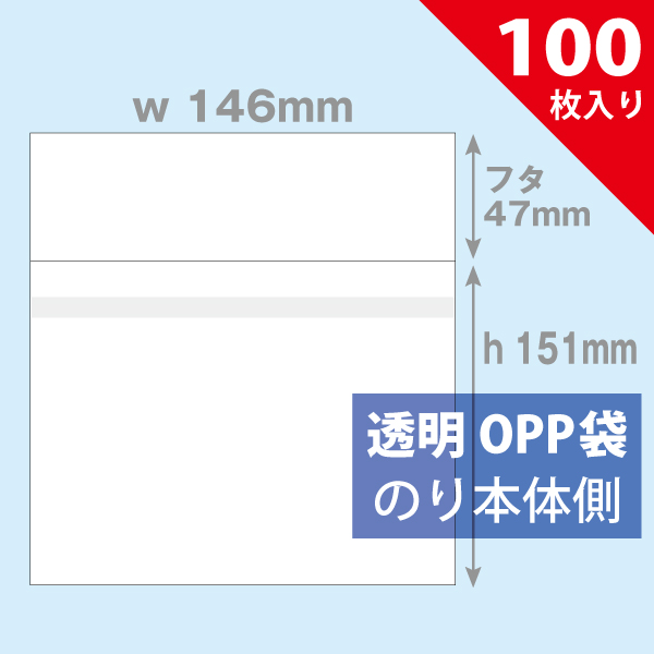 OPP袋　146×151mm／CDパッケージ中間サイズ　100枚入り