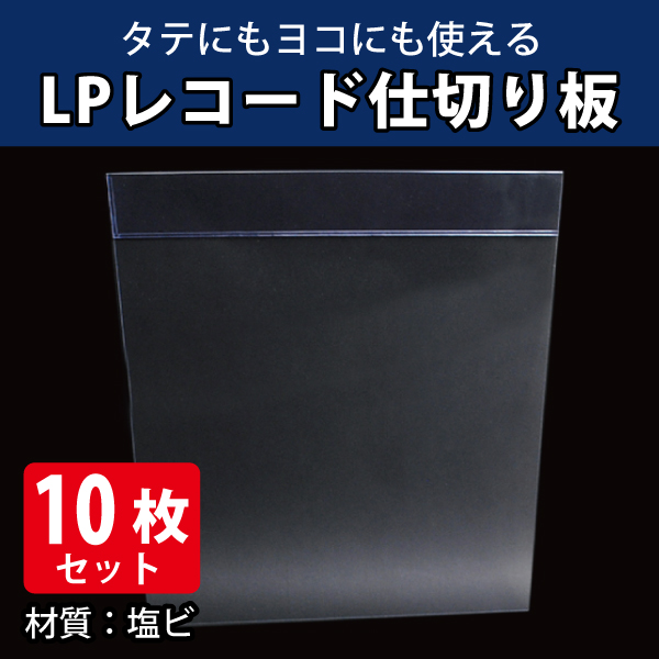 塩ビ製　LPレコード用仕切り板　300×360mm　10枚