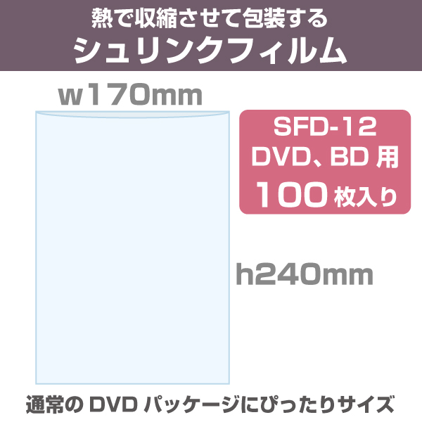シュリンクフィルム/袋タイプ　W170×H240mm　DVD/BD用　100枚