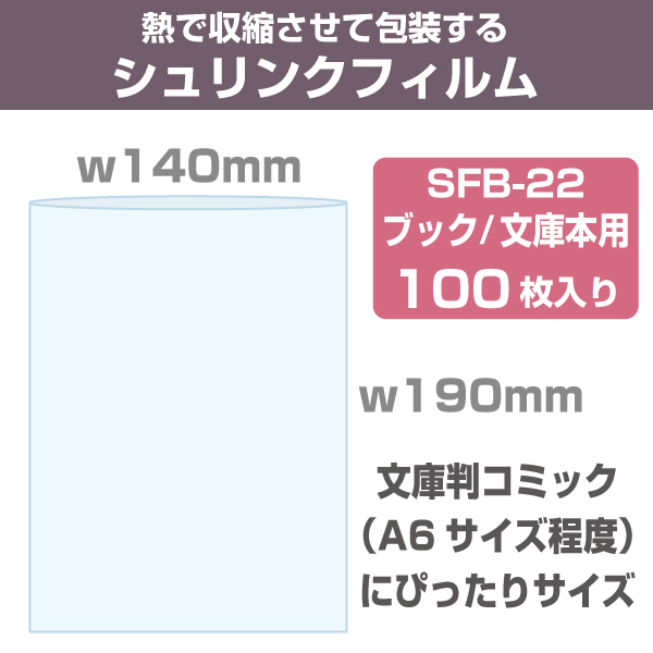 シュリンクフィルム/袋タイプ　W140×H190mm　ブック文庫本用2　100枚