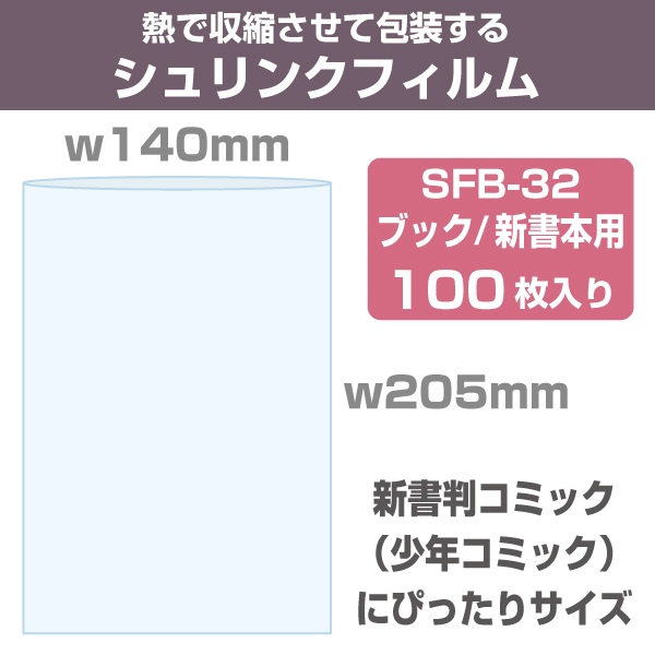 シュリンクフィルム/袋タイプ　W140×H205mm　ブック新書本用　100枚