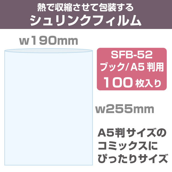 シュリンクフィルム/袋タイプ　W190×255mm　ブックA5判用　100枚