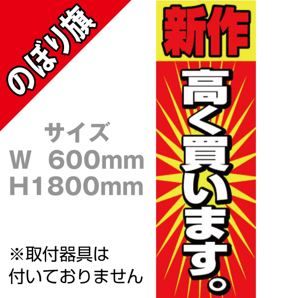 【在庫限り】のぼり　新作高く買います