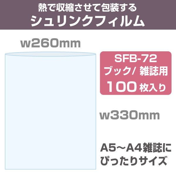 シュリンクフィルム/袋タイプ　W260×330mm　ブック雑誌用　100枚