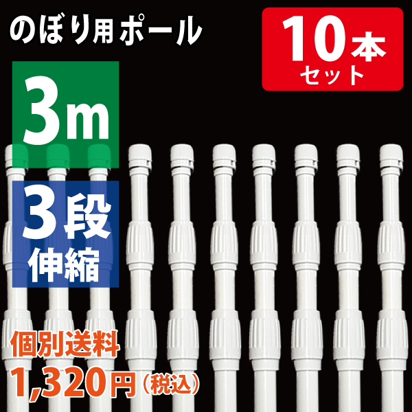 【混載不可・個別送料1,320円】のぼり用ポール　3段コンパクト  3m　白 10本セット