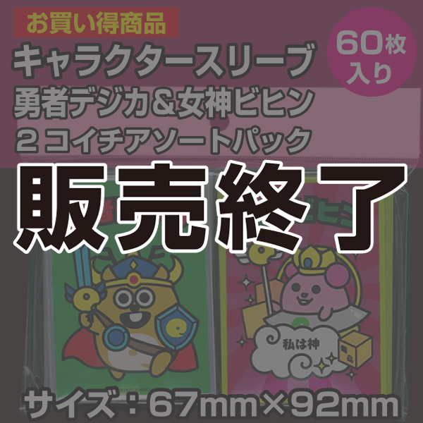 【在庫限り】トレカ魂キャラスリーブ/勇者デジカ・女神ビヒン2個イチパック