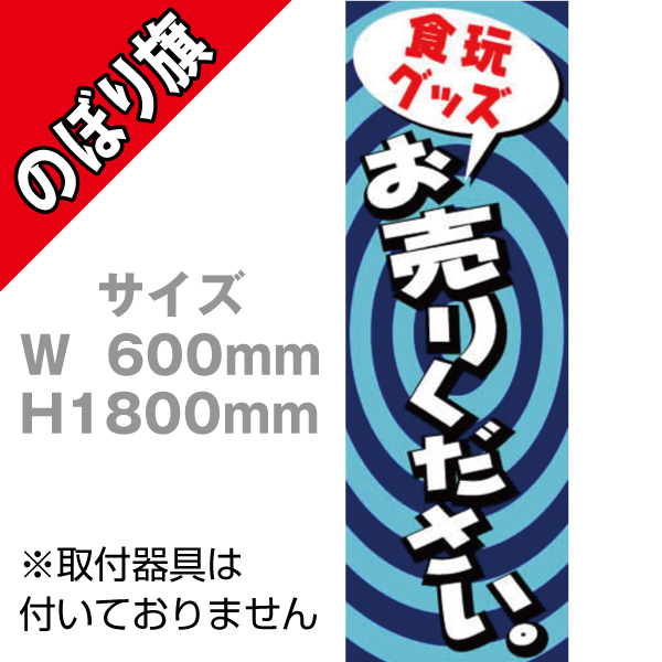 【在庫限り】のぼり　食玩・グッズお売りください