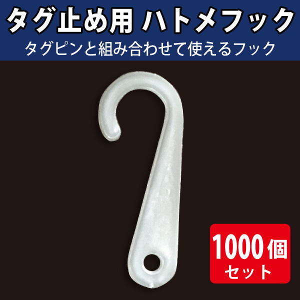 タグ止め用ハトメフック　透明　1000個