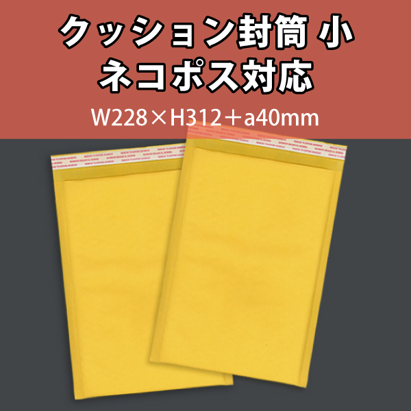 クッション封筒　小　ネコポス対応　10枚