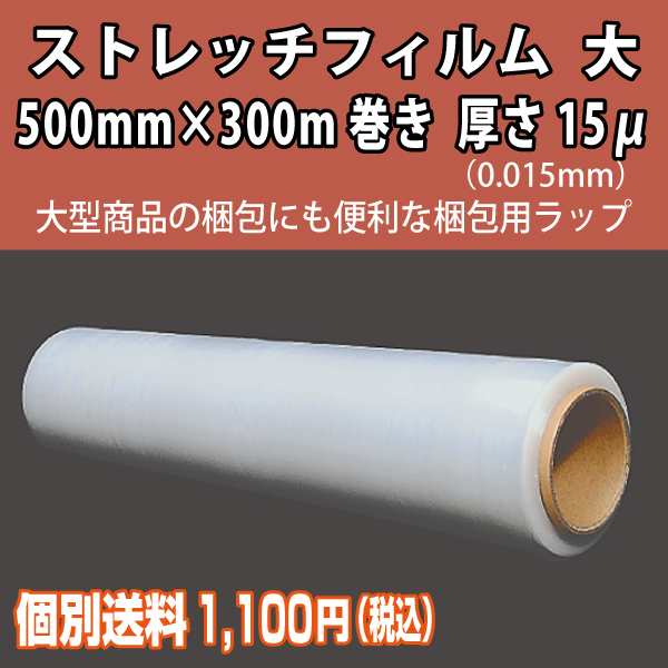 【混載不可・個別送料1,100円】ストレッチフィルム　大　500mm×300m 