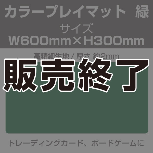 【販売終了】カラープレイマット　緑　600×300mm