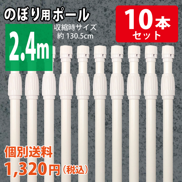 【混載不可・個別送料1,320円】のぼり用ポール  2.4m　白　10本セット