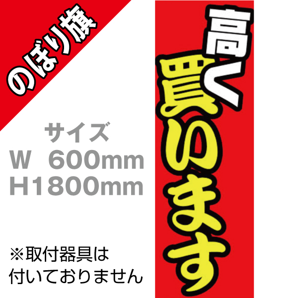 【在庫限り】のぼり　高く買います