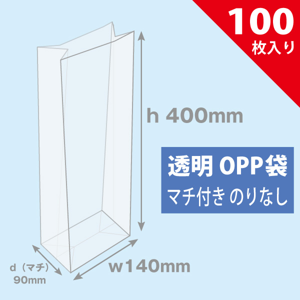 【再販売】マチ付きOPP袋　140×90×400　100枚入り