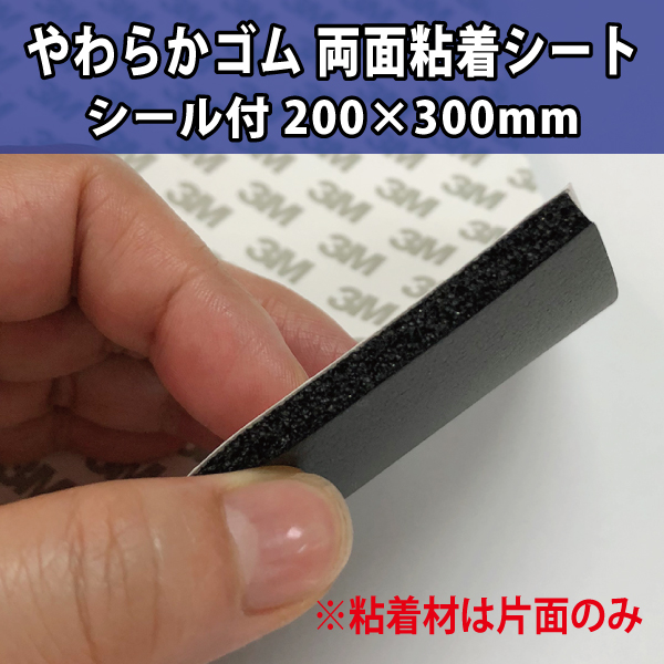 やわらかゴムシート 強力粘着付 200×300 5mm厚  黒