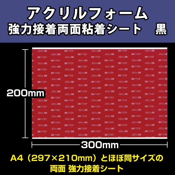 アクリルフォーム強力粘着シート 200×300 1mm厚  黒