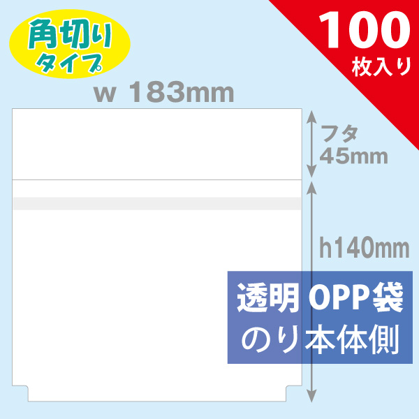 OPP袋　183×140mm／BD用ヨコ入れ角切りタイプ　100枚入り