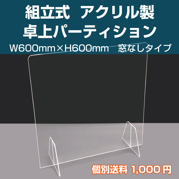 【同梱不可・個別送料1,100円】アクリル パーティション  窓なし　600×600mm