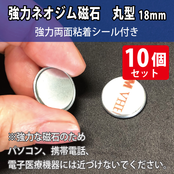 強力ネオジム磁石 丸型小12mm/スチール枠・強粘着材付き 10個入|店舗 