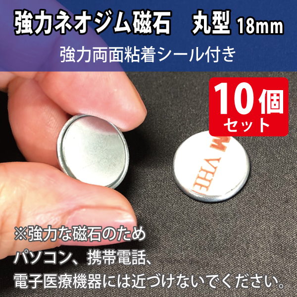 強力ネオジム磁石　丸型18mm/スチール枠・強粘着材付き　10個入