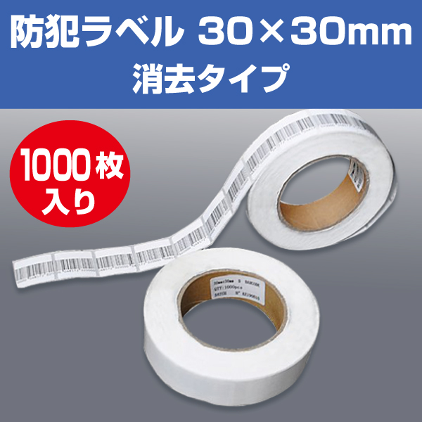 防犯ラベル　30×30mm　消去タイプ　1000枚